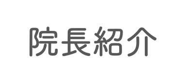 院長紹介